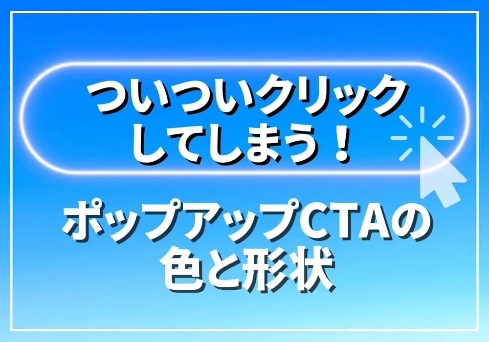 ついクリックしてしまうCTAボタンの色・形・配置|心理学とA/Bテスト完全ガイド