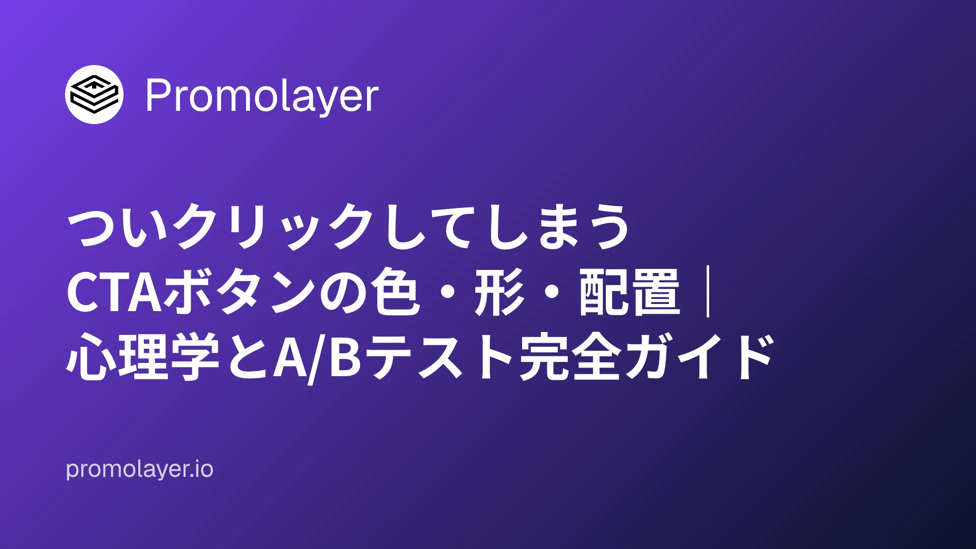 ついクリックしてしまうCTAボタンの色・形・配置|心理学とA/Bテスト完全ガイド