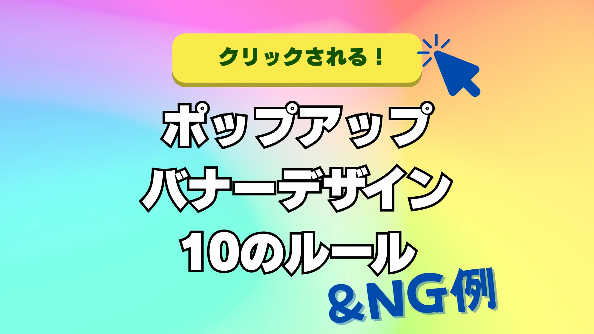 クリックされるポップアップバナーのデザインルール&NG例10選【2026年版】