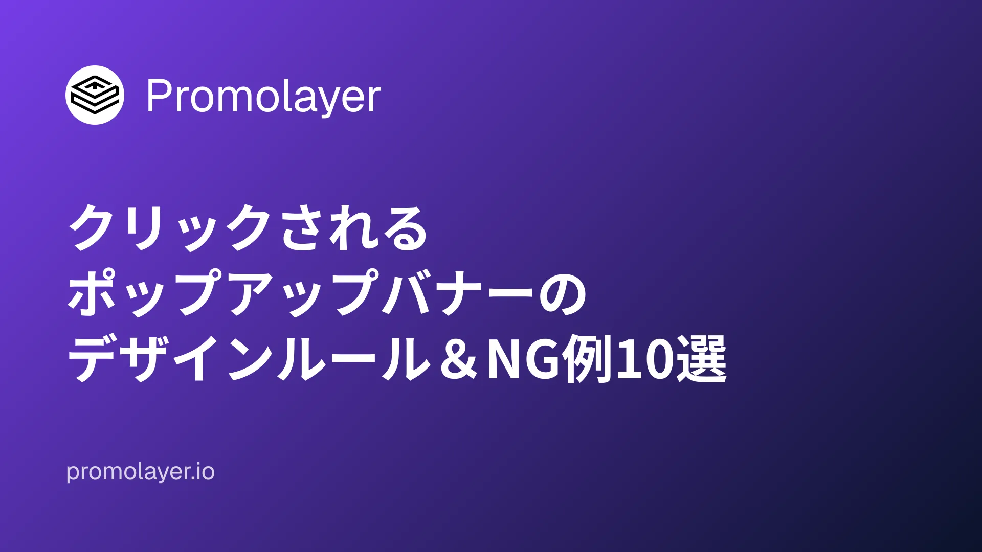 クリックされるポップアップバナーのデザインルール&NG例10選