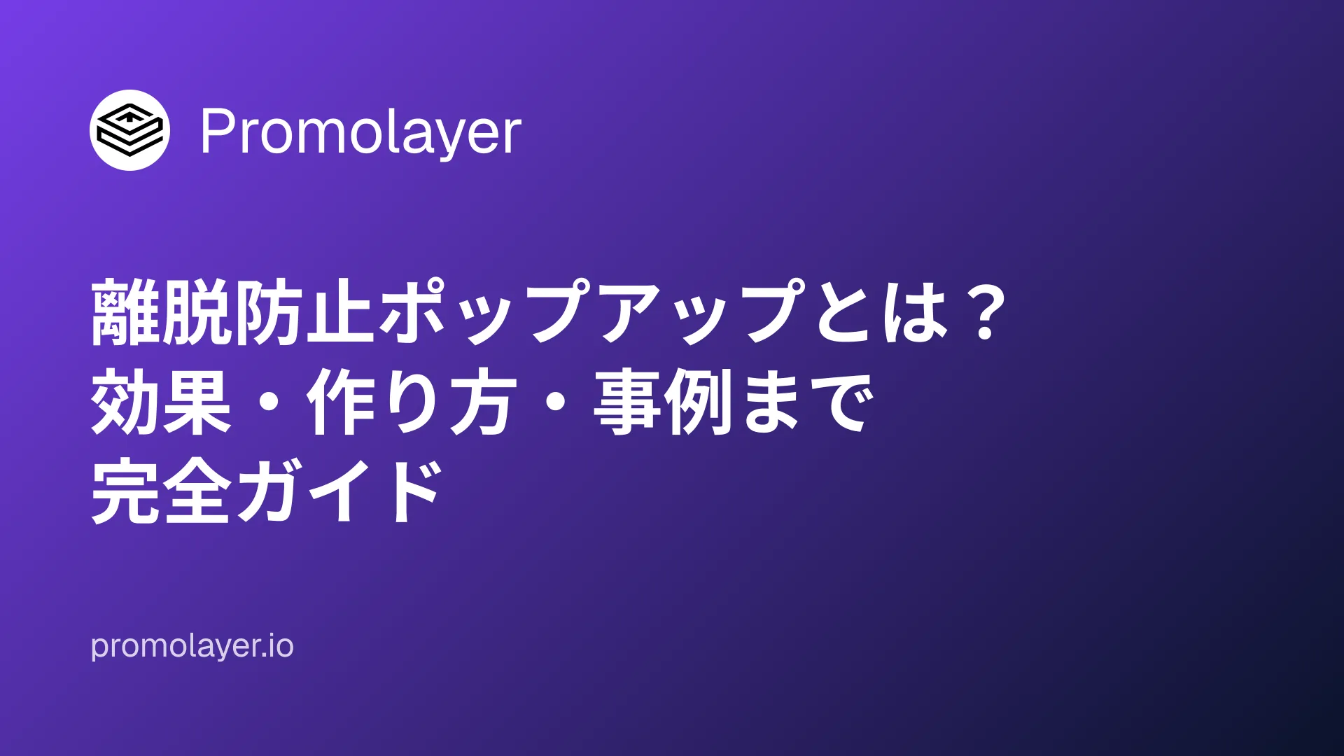 離脱防止ポップアップとは?効果・作り方・事例まで完全ガイド