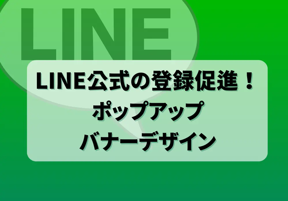 LINE公式アカウントの友だち追加を促すポップアップバナー表示例