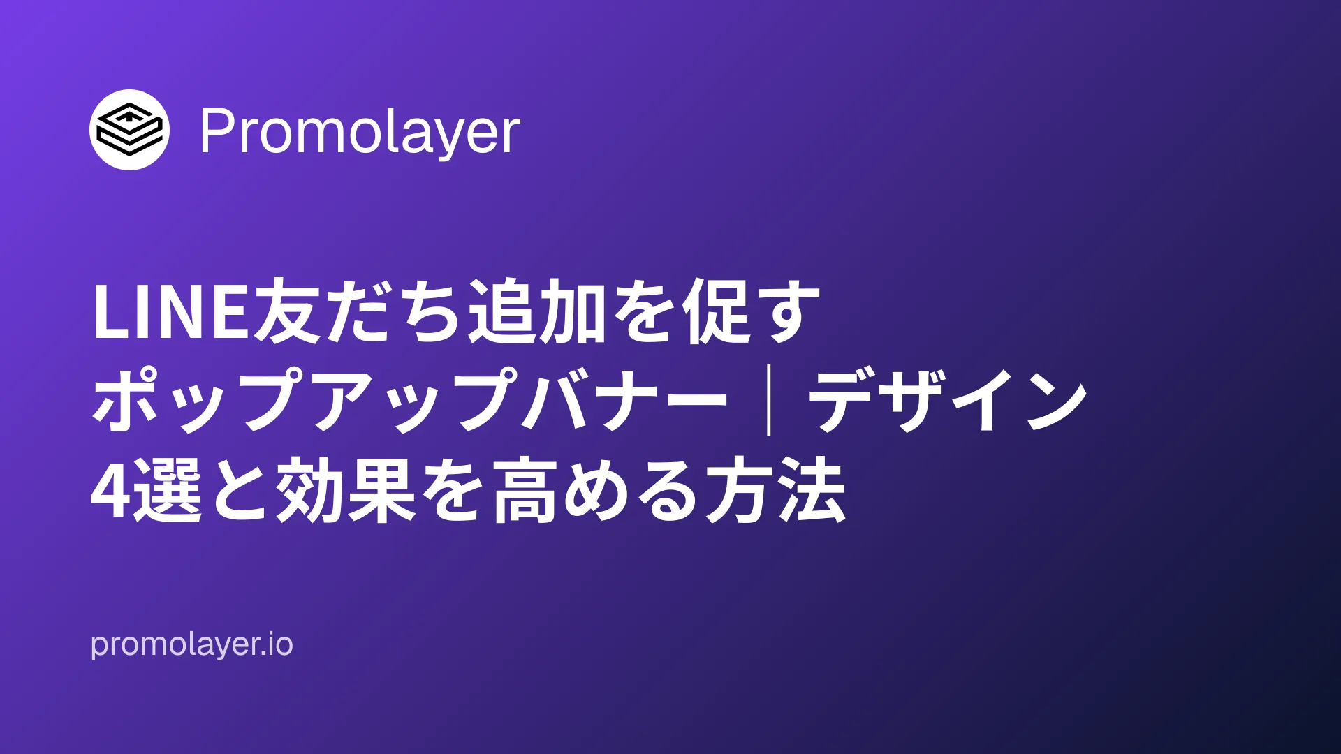 LINE友だち追加を促すポップアップバナー|デザイン4選と効果を高める方法