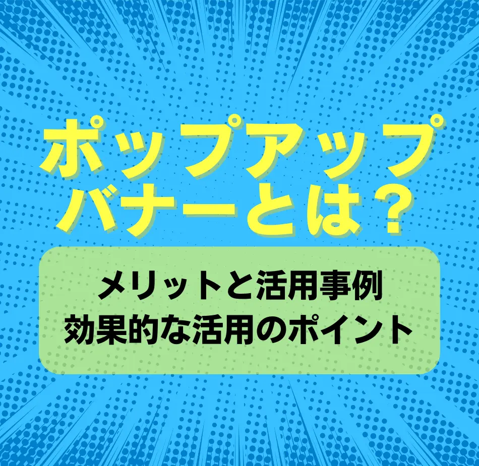 ポップアップバナーとは何かを解説する記事のキービジュアル。複数のポップアップ画面サンプルのコラージュ