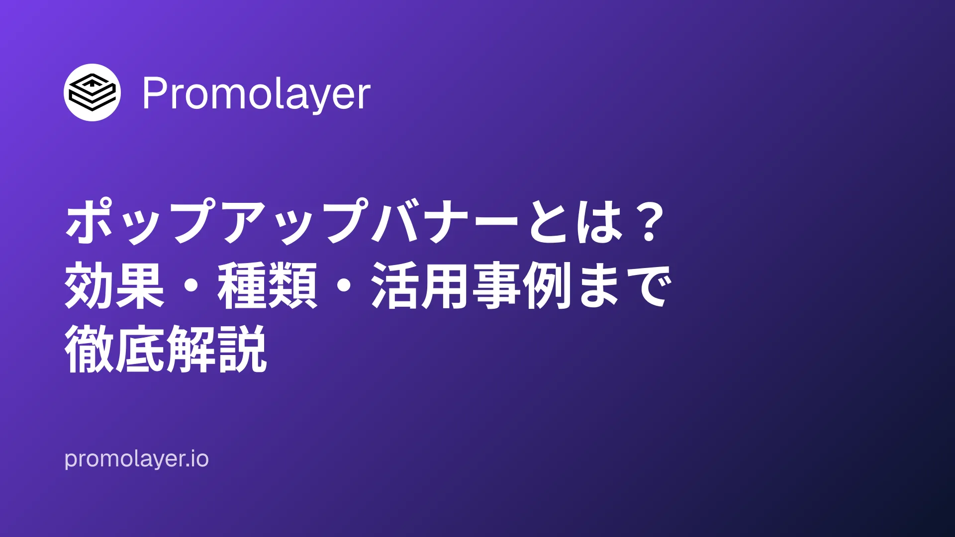 ポップアップバナーとは?効果・種類・活用事例まで徹底解説
