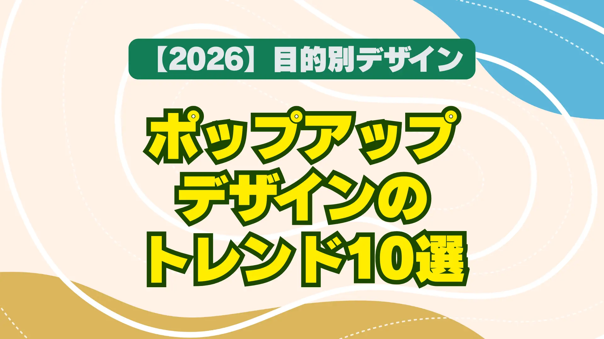 2026年ポップアップデザイン最新トレンド10選