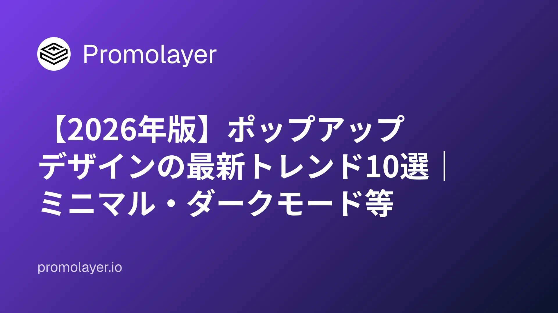 【2026年版】ポップアップデザインの最新トレンド10選|ミニマル・ダークモード等