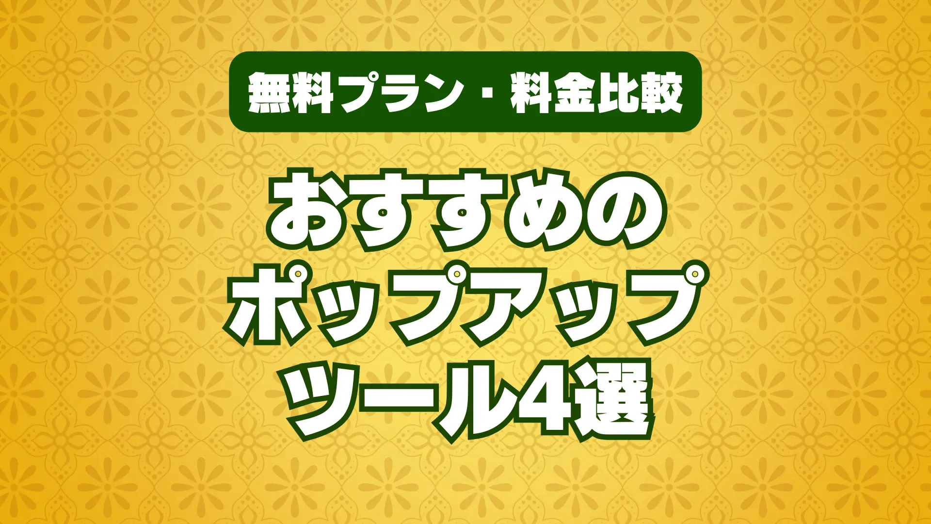 ポップアップツールおすすめ厳選4選【2026年版】用途別の使い方と選び方のポイント