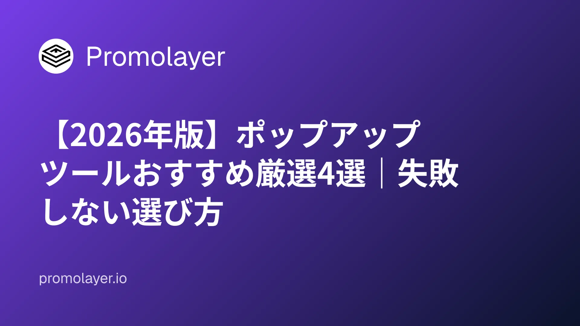 【2026年版】ポップアップツールおすすめ厳選4選|失敗しない選び方