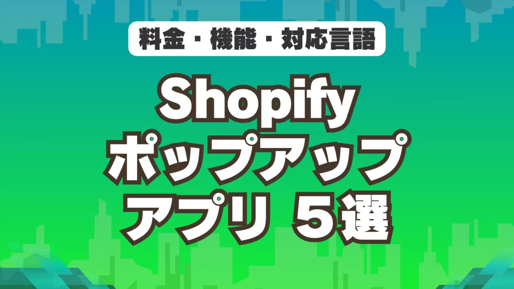 Shopifyで使えるポップアップアプリ5選の比較イメージ