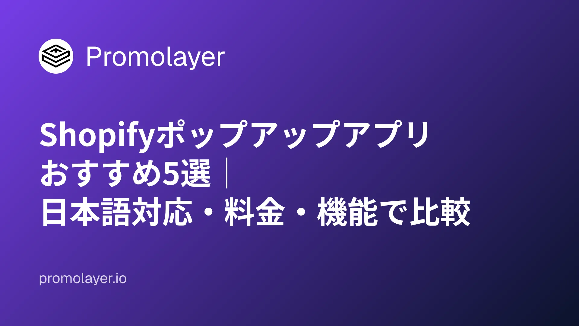 Shopifyポップアップアプリおすすめ5選|日本語対応・料金・機能で比較