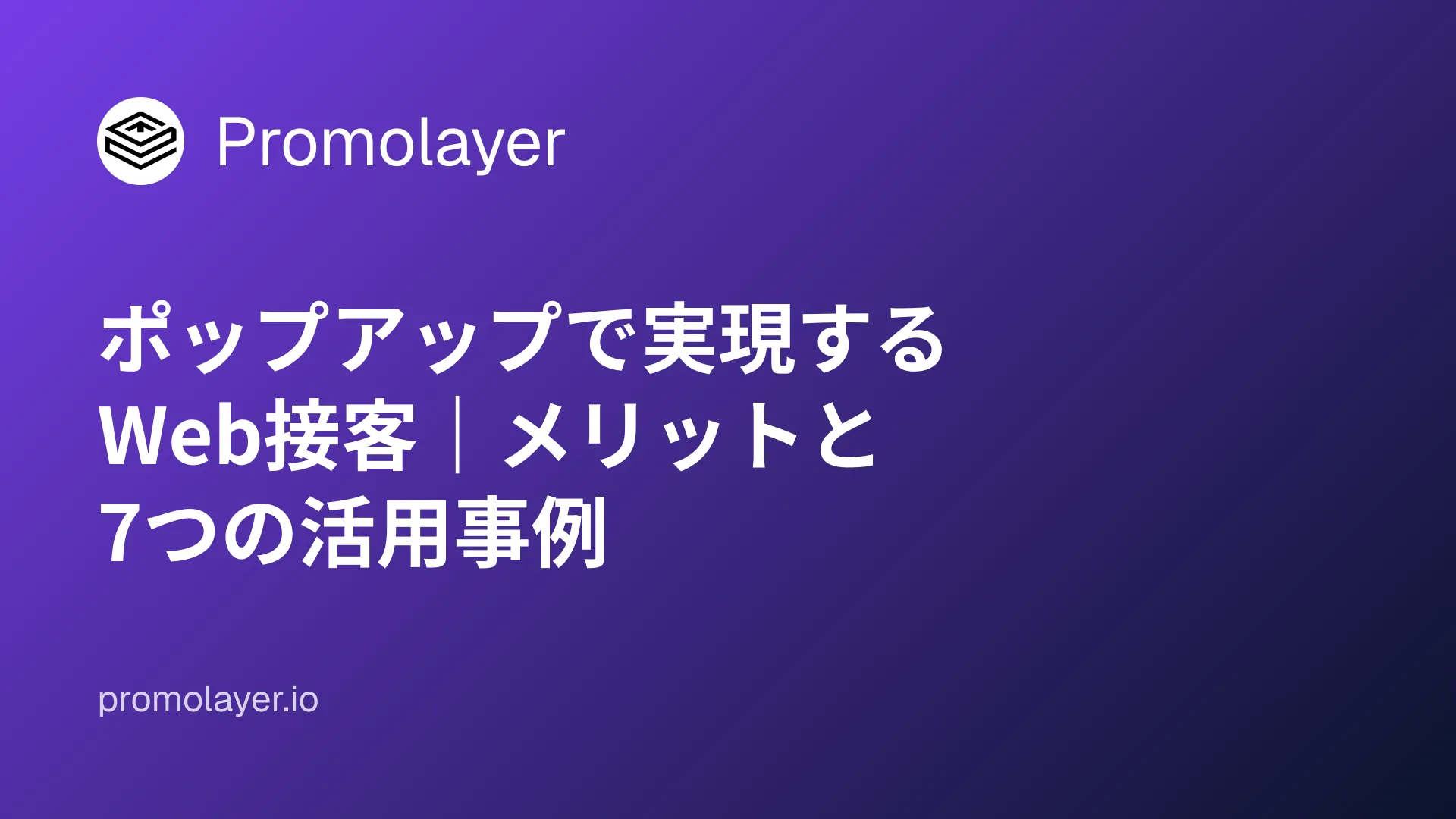 ポップアップで実現するWeb接客|メリットと7つの活用事例