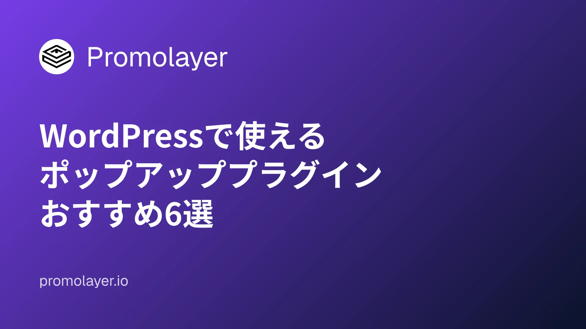 WordPressで使えるポップアッププラグインおすすめ6選 ヒーロー画像