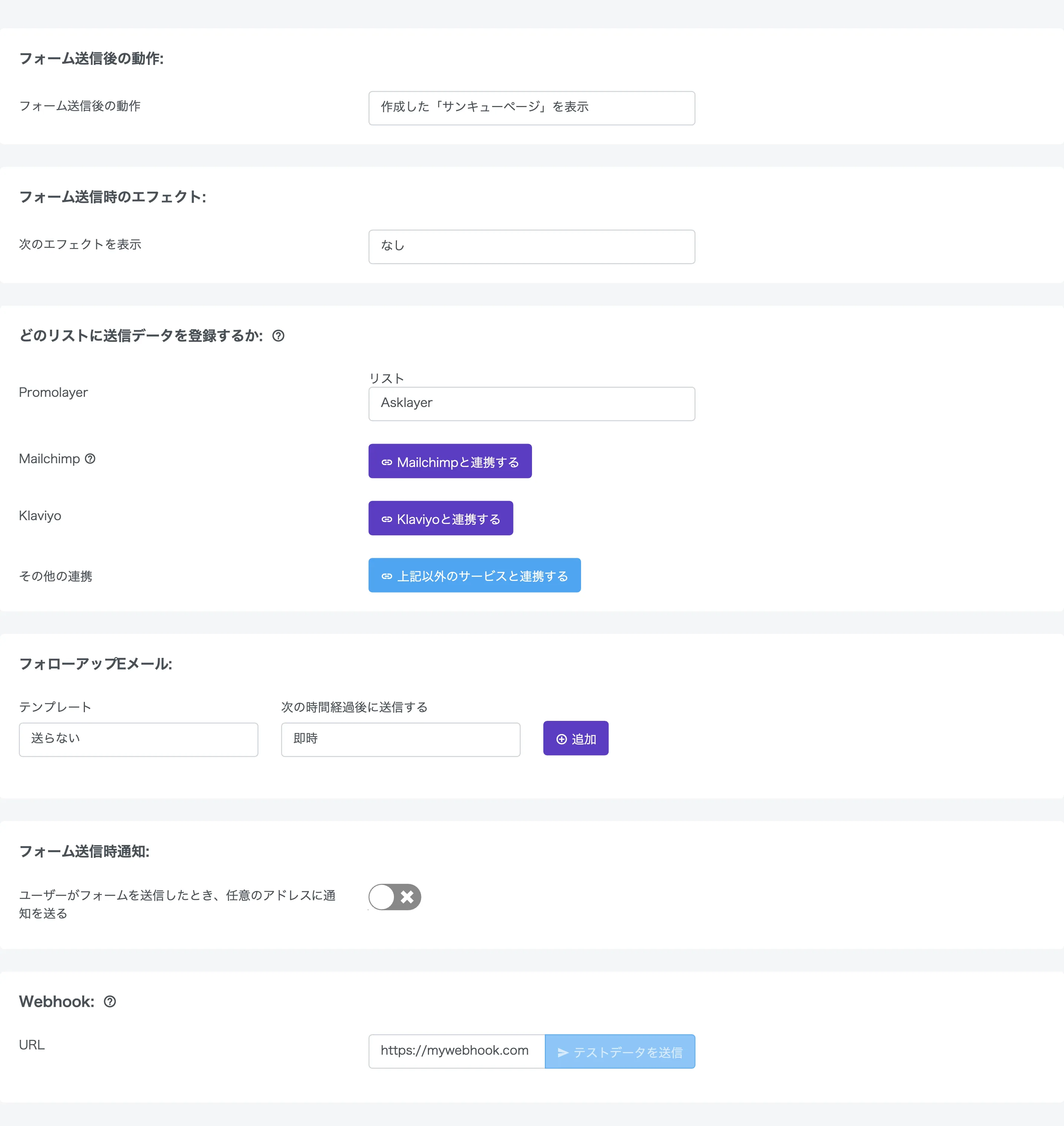 メール送信後アクションの設定画面(Mailchimp連携・自動返信・Webhookなど)