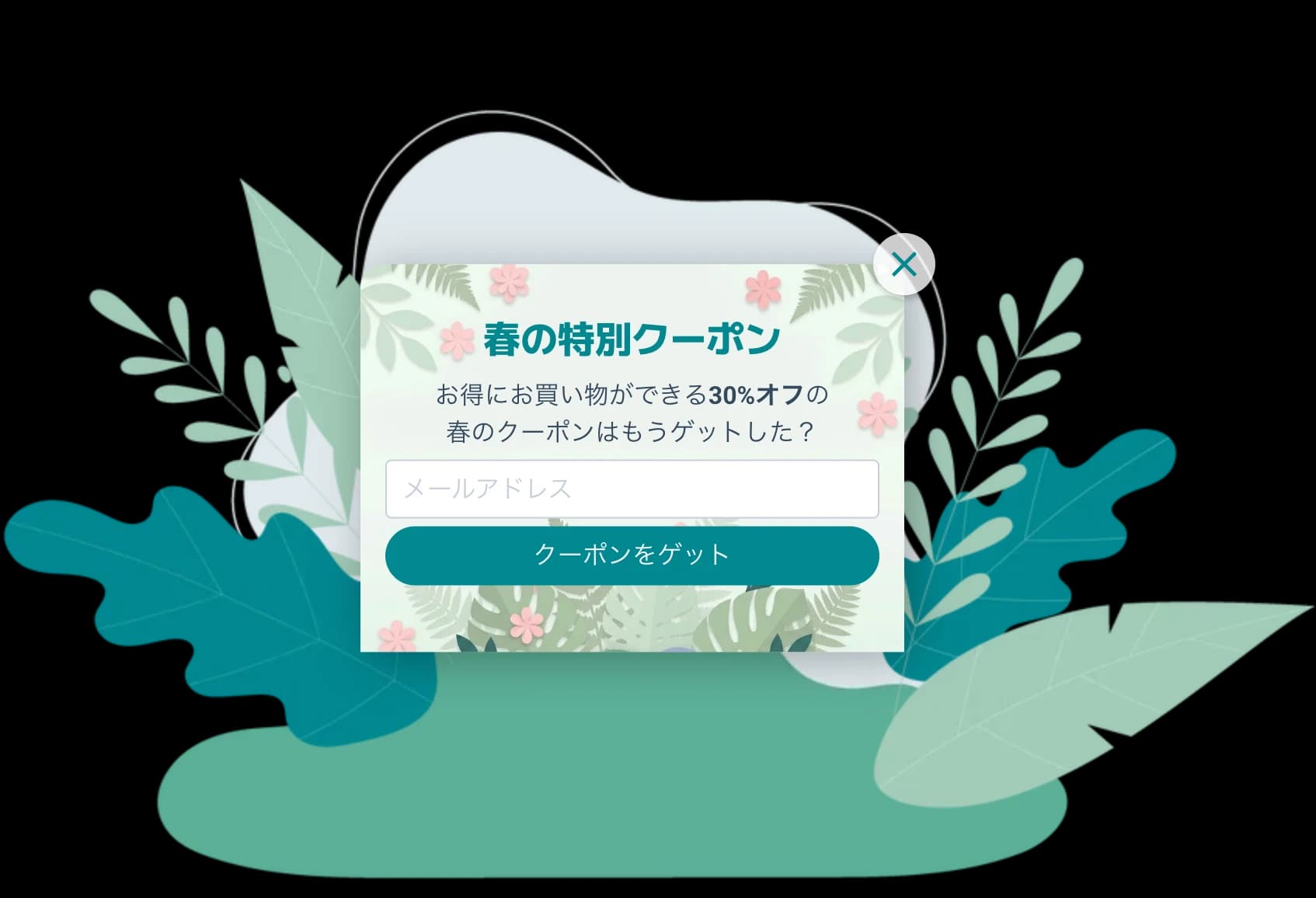 メールアドレス登録で春の特別クーポンを配布するスライドインポップアップ