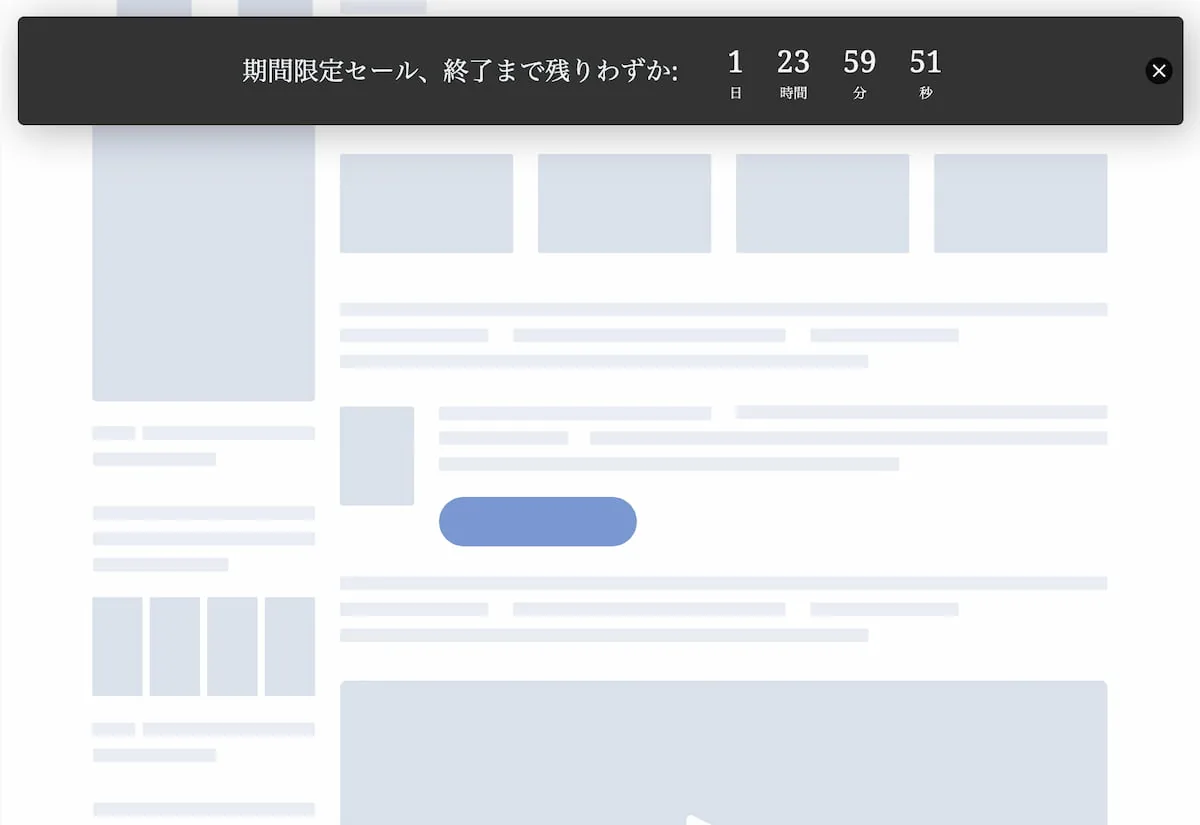 カウントダウン付きポップアップの例