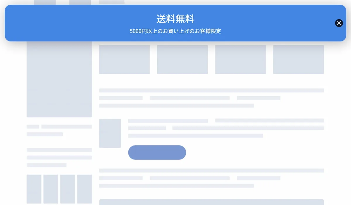 送料無料バナーの表示例