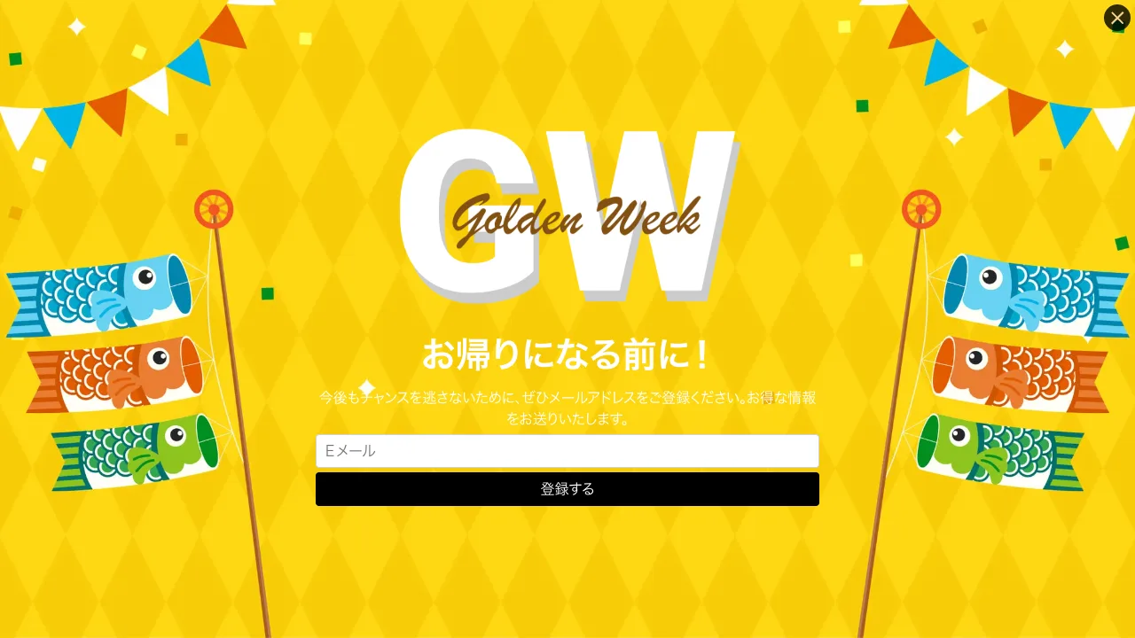 ウィンドウ全体を覆って表示する、ゴールデンウィークの季節セール訴求フルスクリーンポップアップ