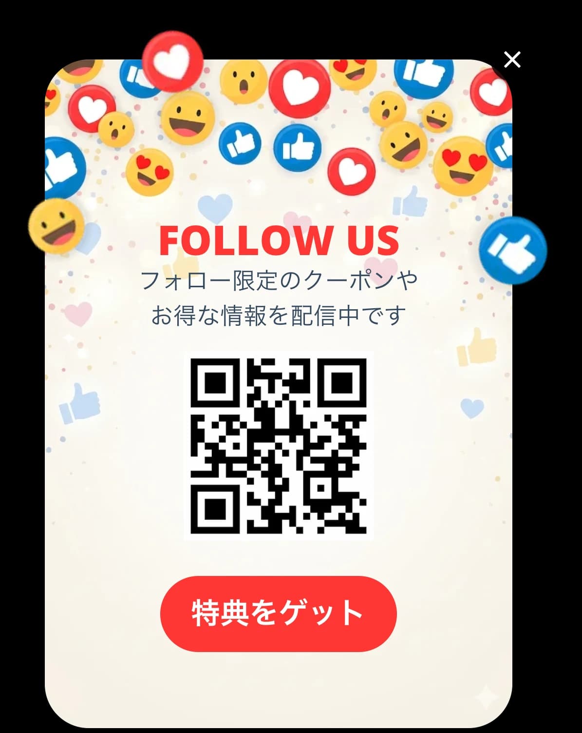 フォロー限定クーポンを配信するSNSフォロー促進ポップアップ