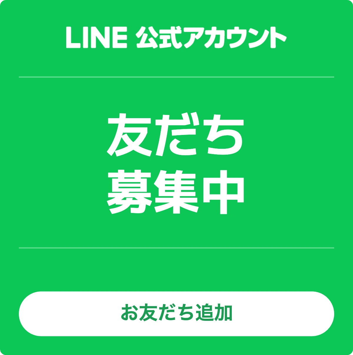 LINE公式アカウント友だち追加ポップアップ
