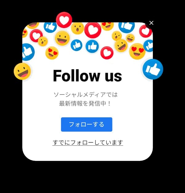 ソーシャルメディアフォロー誘導ポップアップ