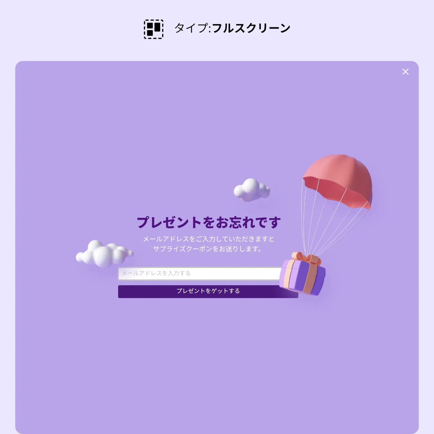フルスクリーン・ポップアップ