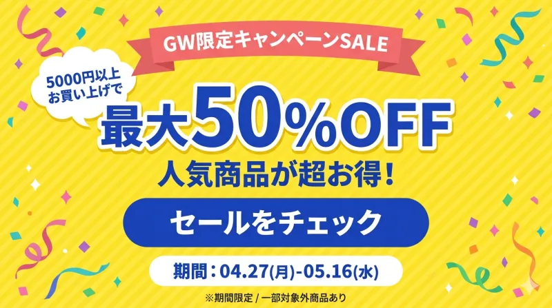GWセールのお知らせのイメージポップアップ