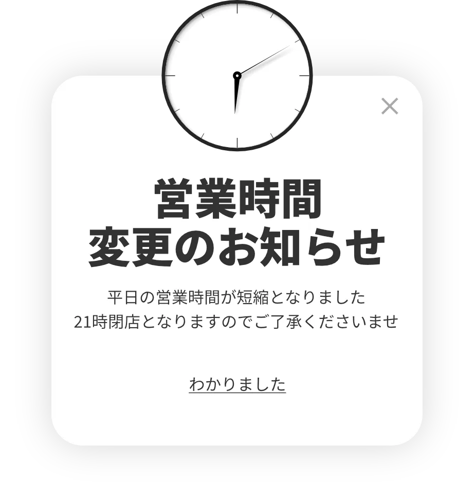営業時間変更のお知らせポップアップサンプル