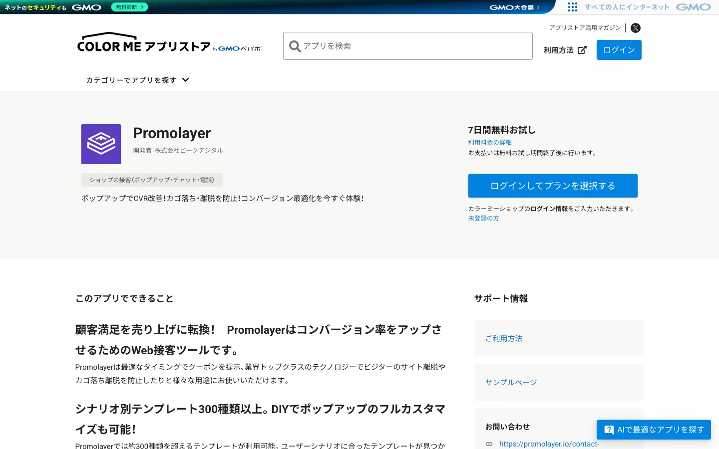 カラーミーアプリストアのPromolayerアプリページ