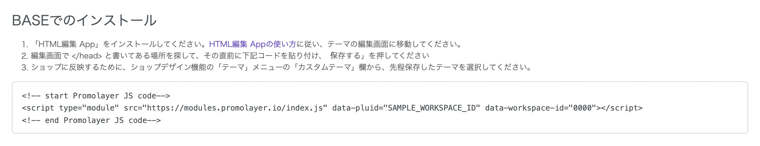 Promolayer管理画面の「BASEでのインストール」セクションに表示される手順と埋め込みコード