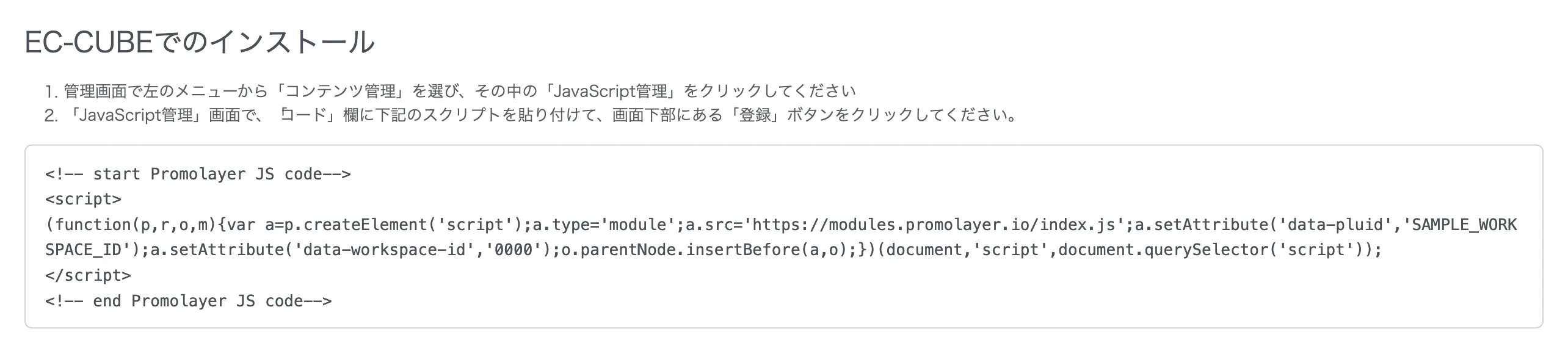 Promolayer管理画面の「EC-CUBEでのインストール」セクションに表示される手順と埋め込みコード