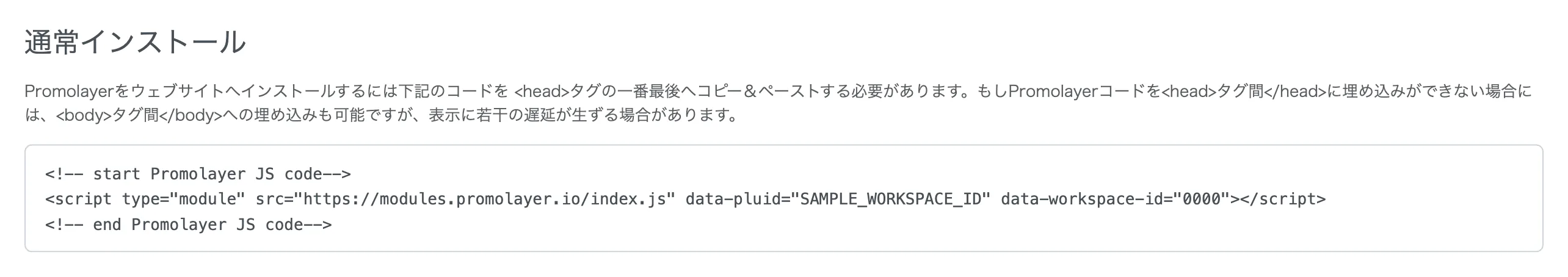 Promolayer管理画面の「通常インストール」セクションに表示される埋め込みコード