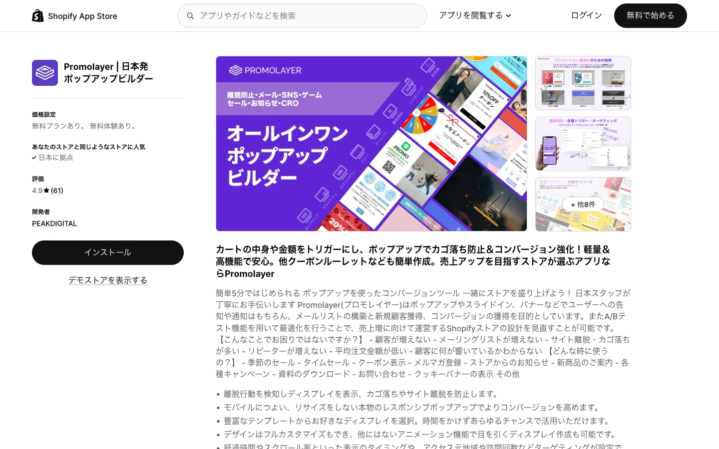Shopify App StoreのPromolayerアプリページ