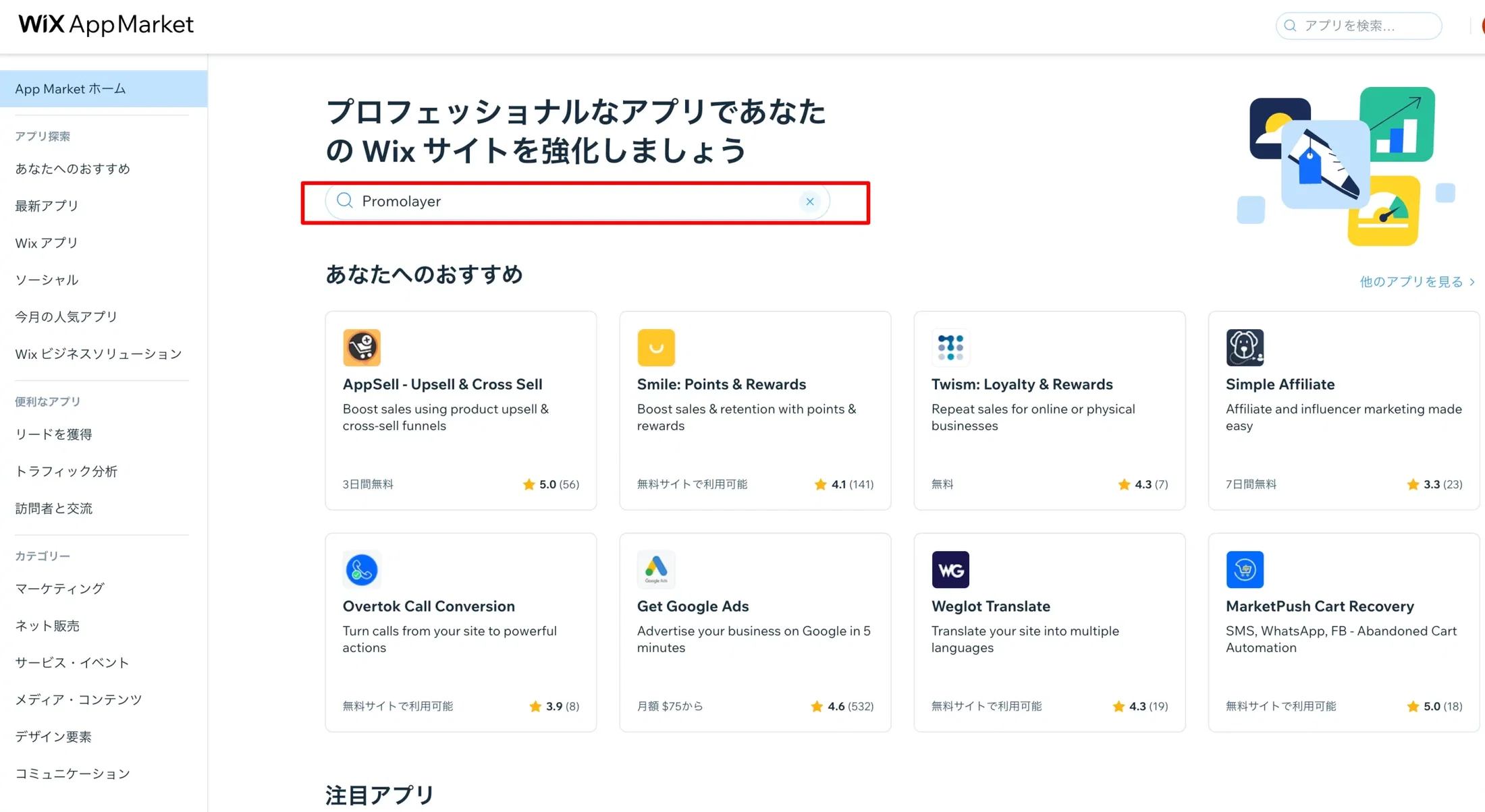 Wix App MarketのPromolayerアプリページ