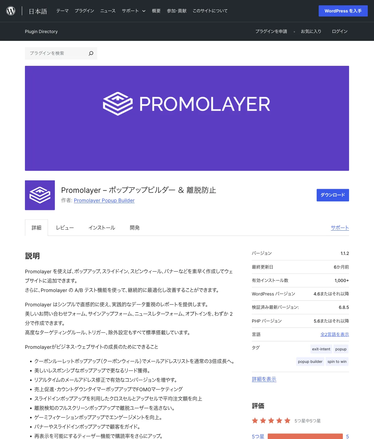 WordPressプラグインディレクトリのPromolayerページ
