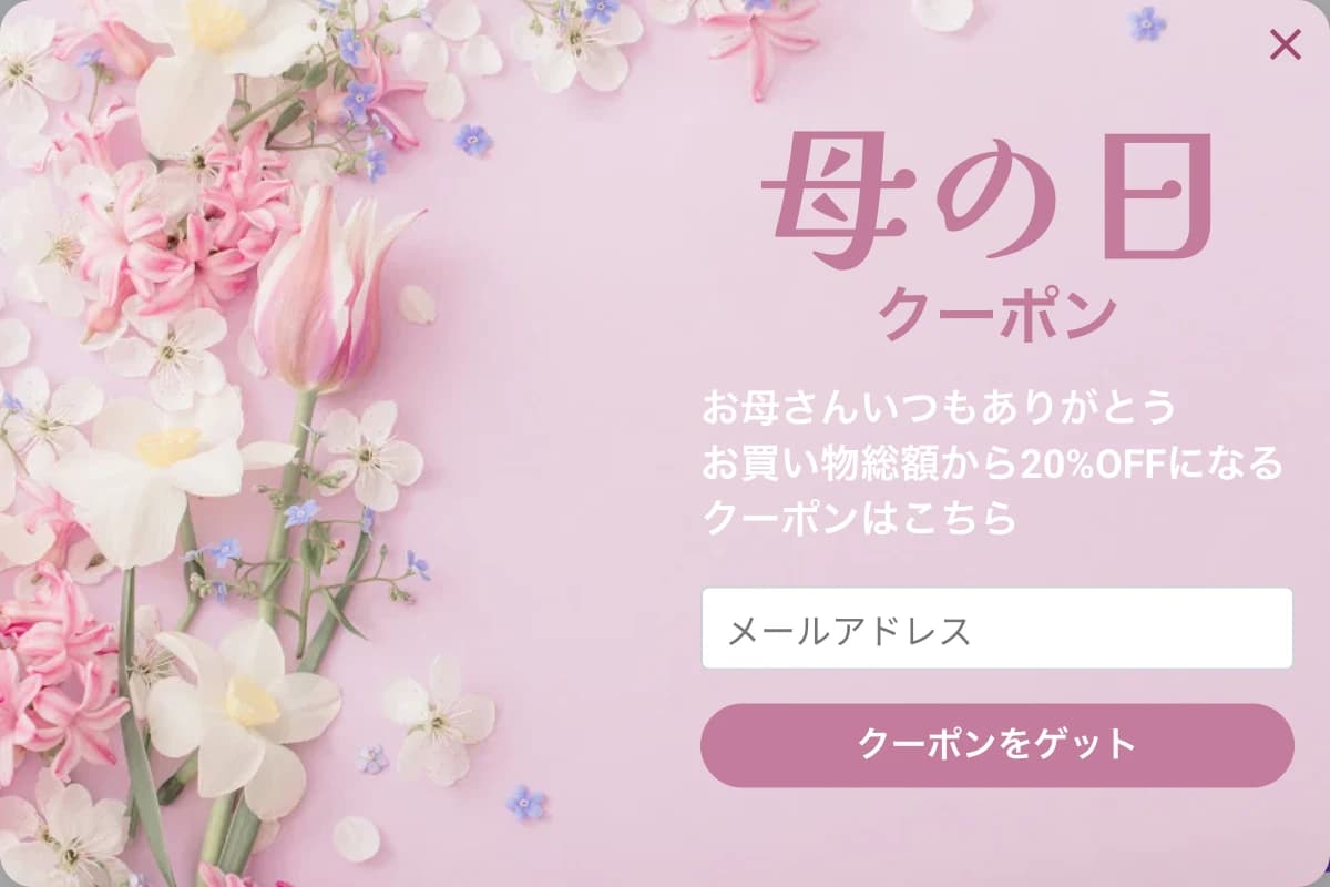 母の日のお買い物総額から20%OFFになるクーポンを配布するポップアップ