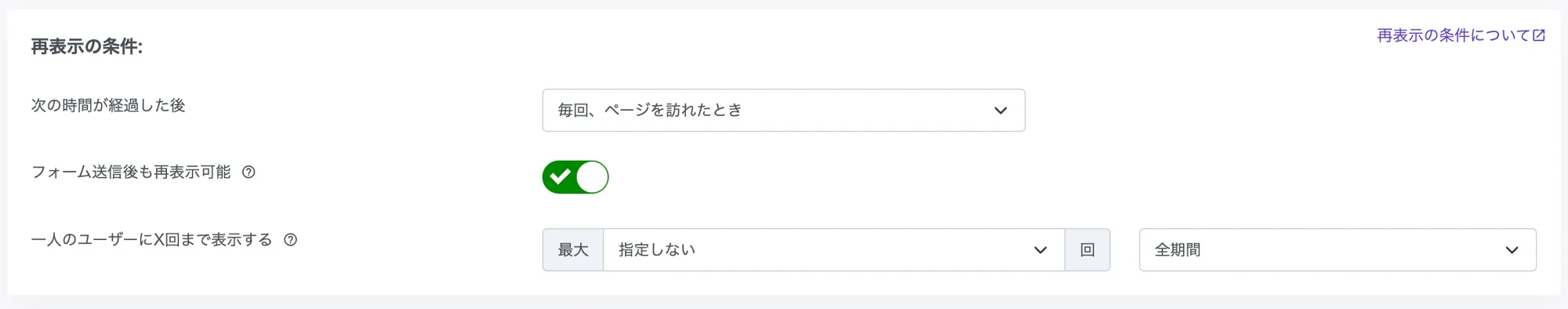再表示の条件の設定画面(再表示間隔・フォーム送信後の再表示可否・ユーザーごとの最大表示回数)