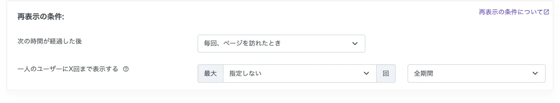 再表示の条件の設定画面