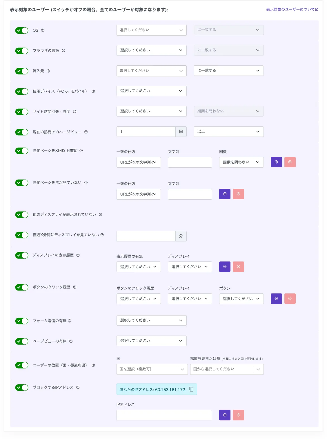 表示対象ユーザーのセグメント設定画面(OS・ブラウザ言語・流入元・デバイス・訪問頻度・行動履歴)