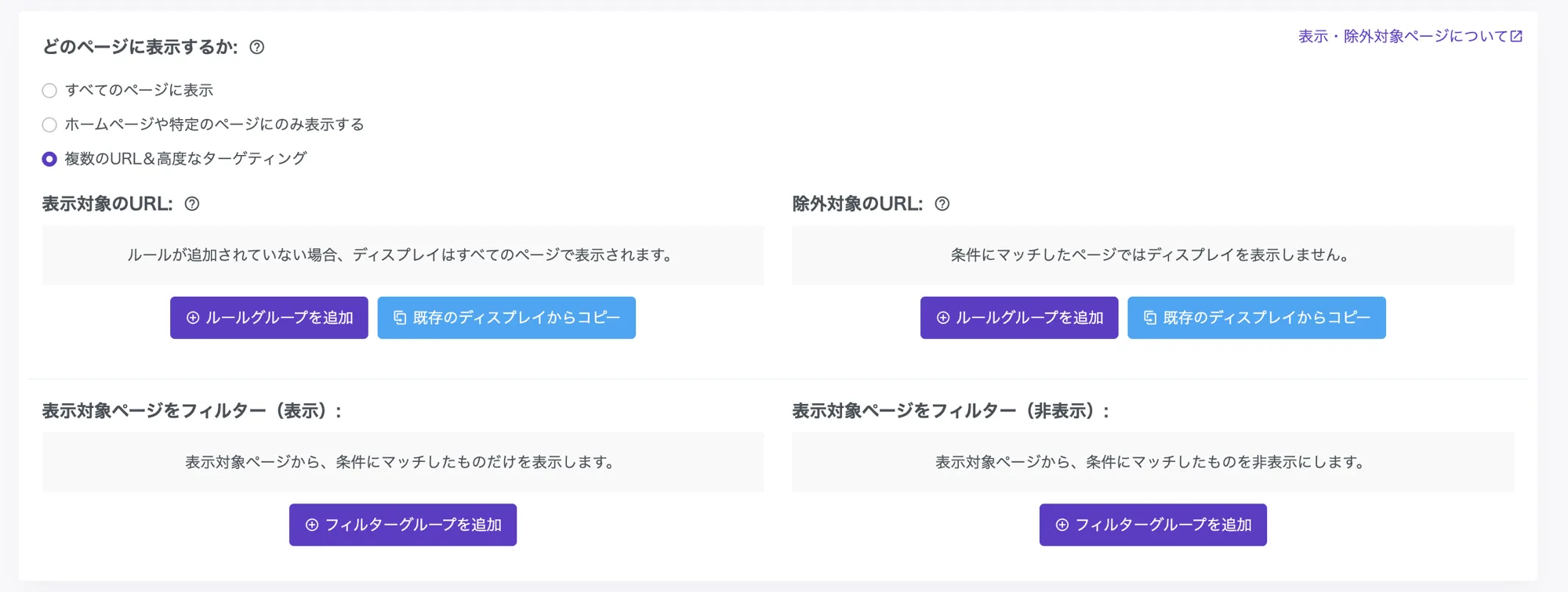 どのページに表示するかの設定画面(すべてのページ/特定のページ/複数URL & 高度なターゲティング、表示対象URL・除外対象URL、表示・非表示フィルター)