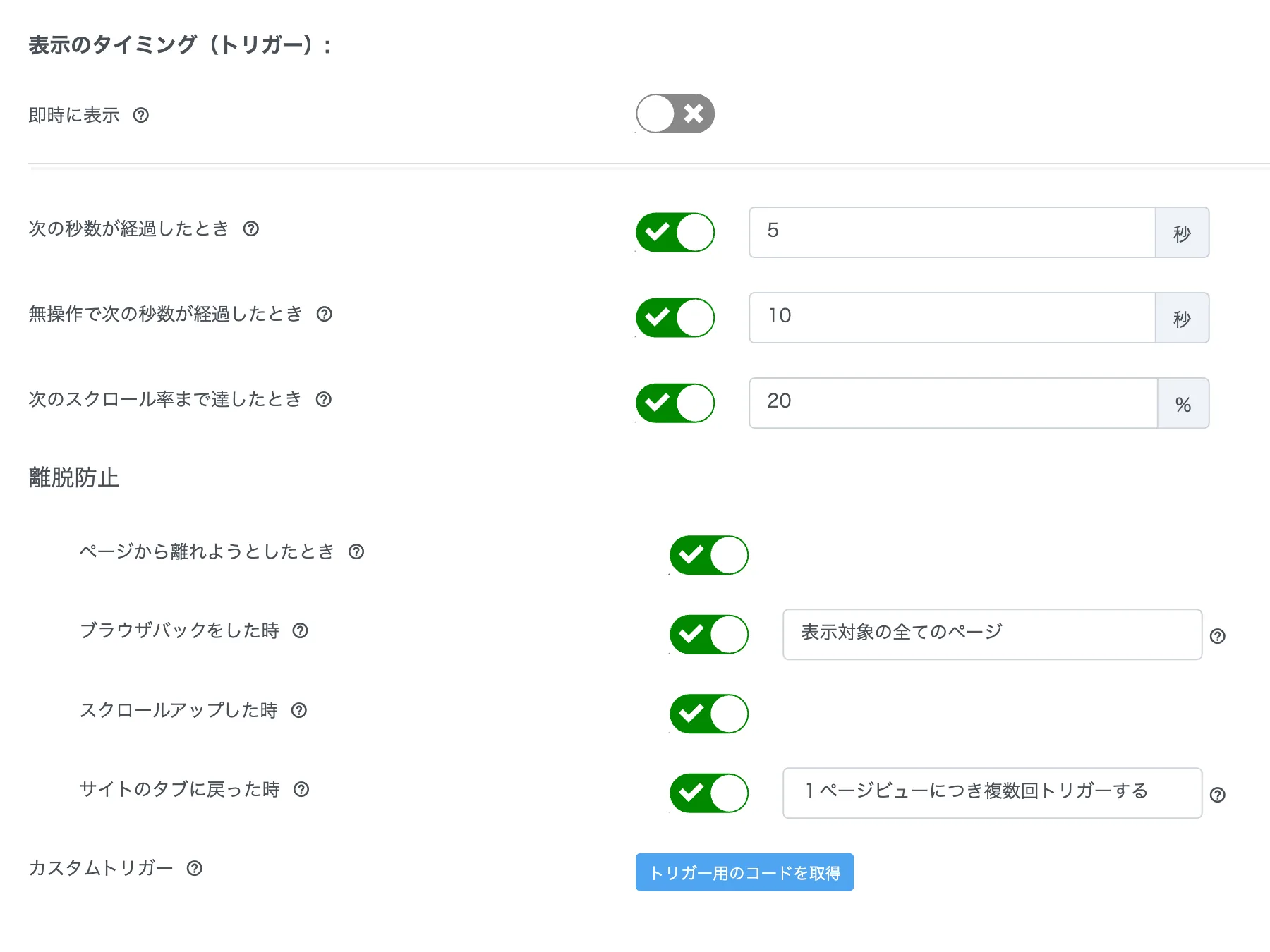 エンゲージメントトリガー設定画面(ページ滞在時間・スクロール率・無操作・離脱検知の全設定)