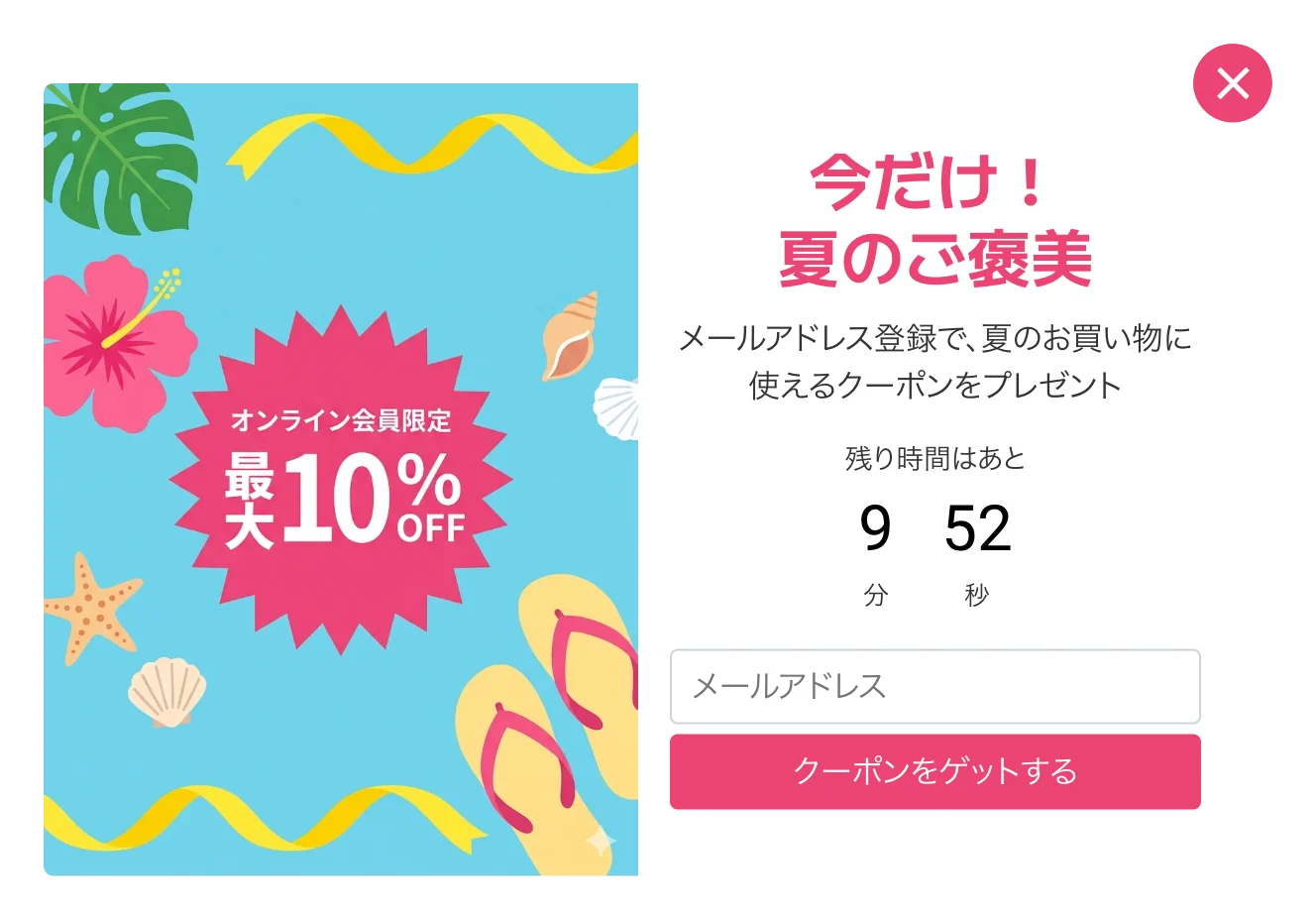 メール登録で夏のクーポンを配布するポップアップ