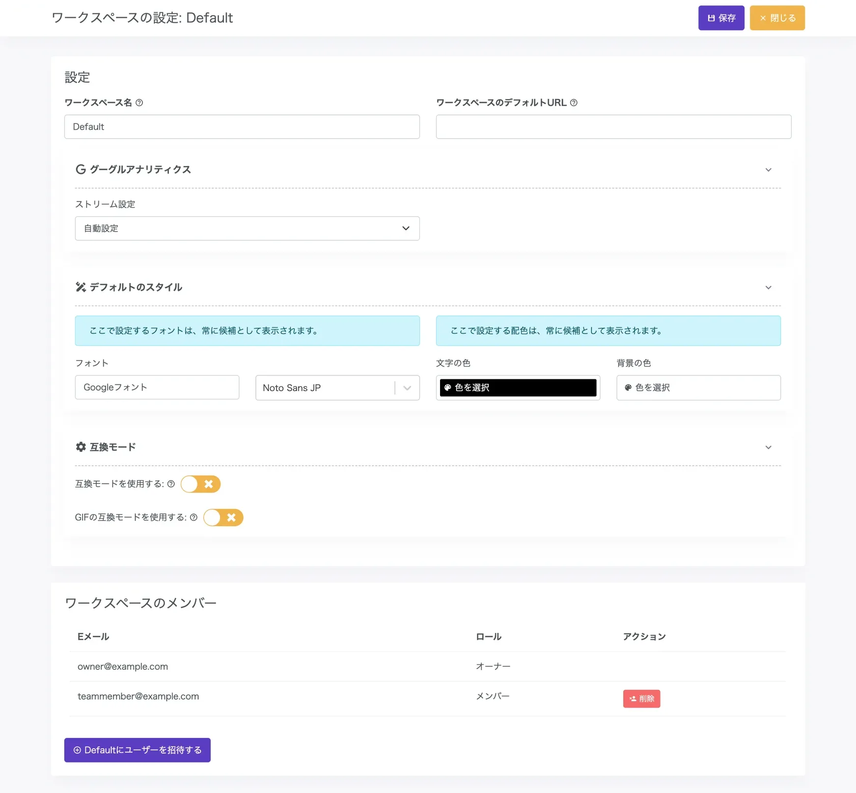 ワークスペースの設定画面(ワークスペース名・デフォルトURL・Google Analytics・デフォルトスタイル・互換モード・メンバー管理を1画面で管理)