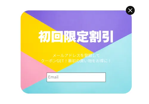 初回割引クーポンを訴求するポップアップ例