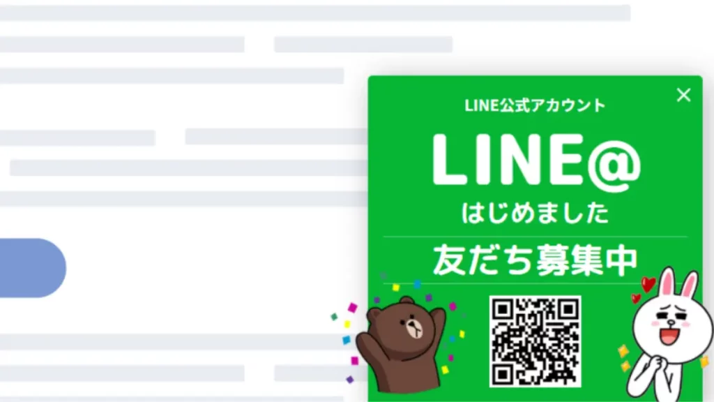 LINE誘導ポップアップ