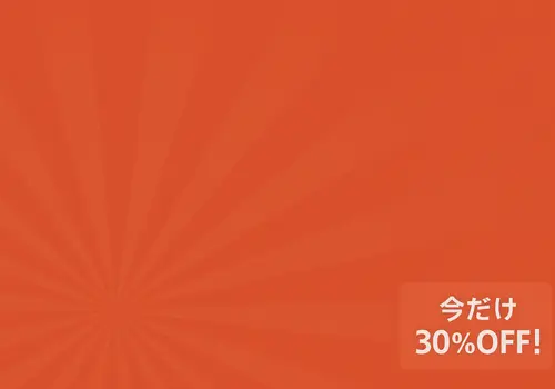 今だけ30%OFF