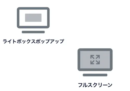 ライトボックス型ポップアップのアイコン（離脱防止に有効な代表形式）