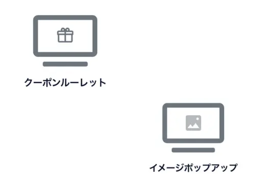 クーポンルーレット型ポップアップのアイコン（ゲーミフィケーション形式）