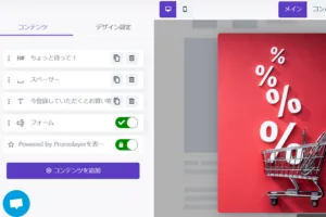 Promolayerのドラッグ&ドロップ式ポップアップデザイン編集画面