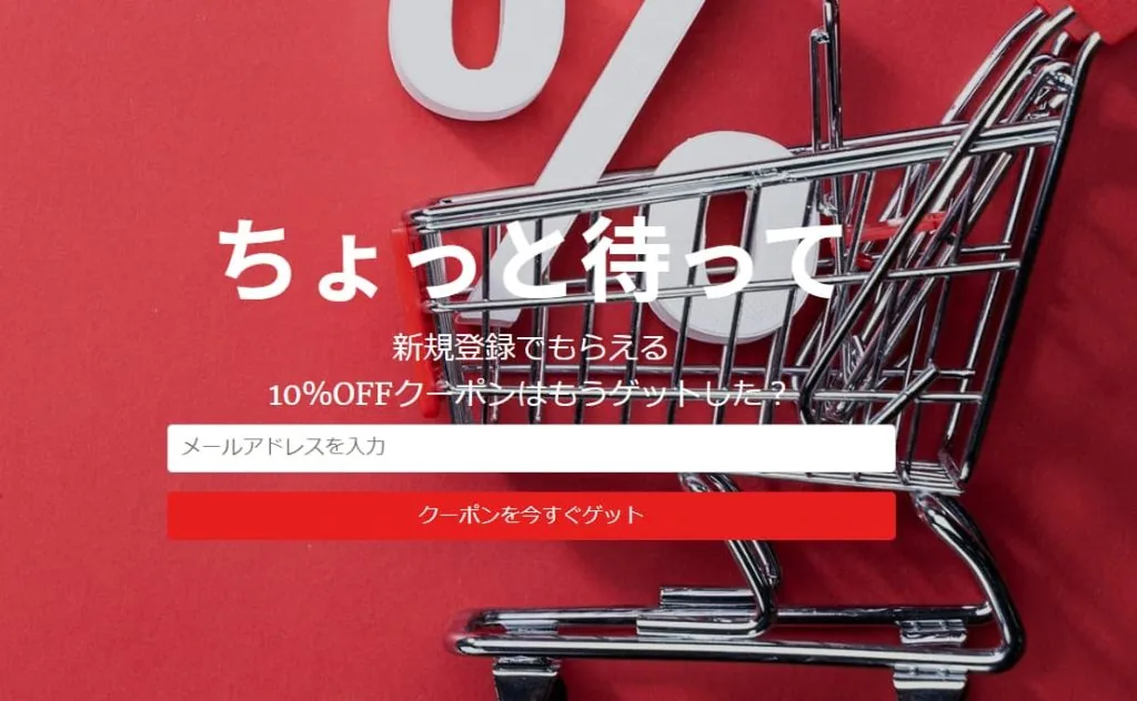 割引クーポンコードとメール登録フォームを組み合わせた離脱防止ポップアップの例